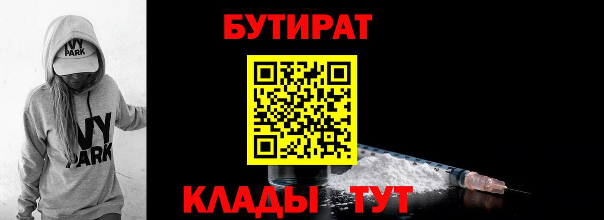БУТИРАТ GHB  Вход с VPN  Бутират  Тобольск 