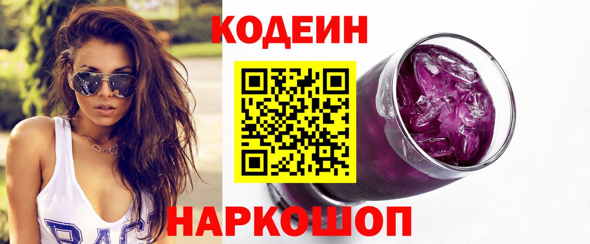 Codein напиток Lean (лин) Тобольск